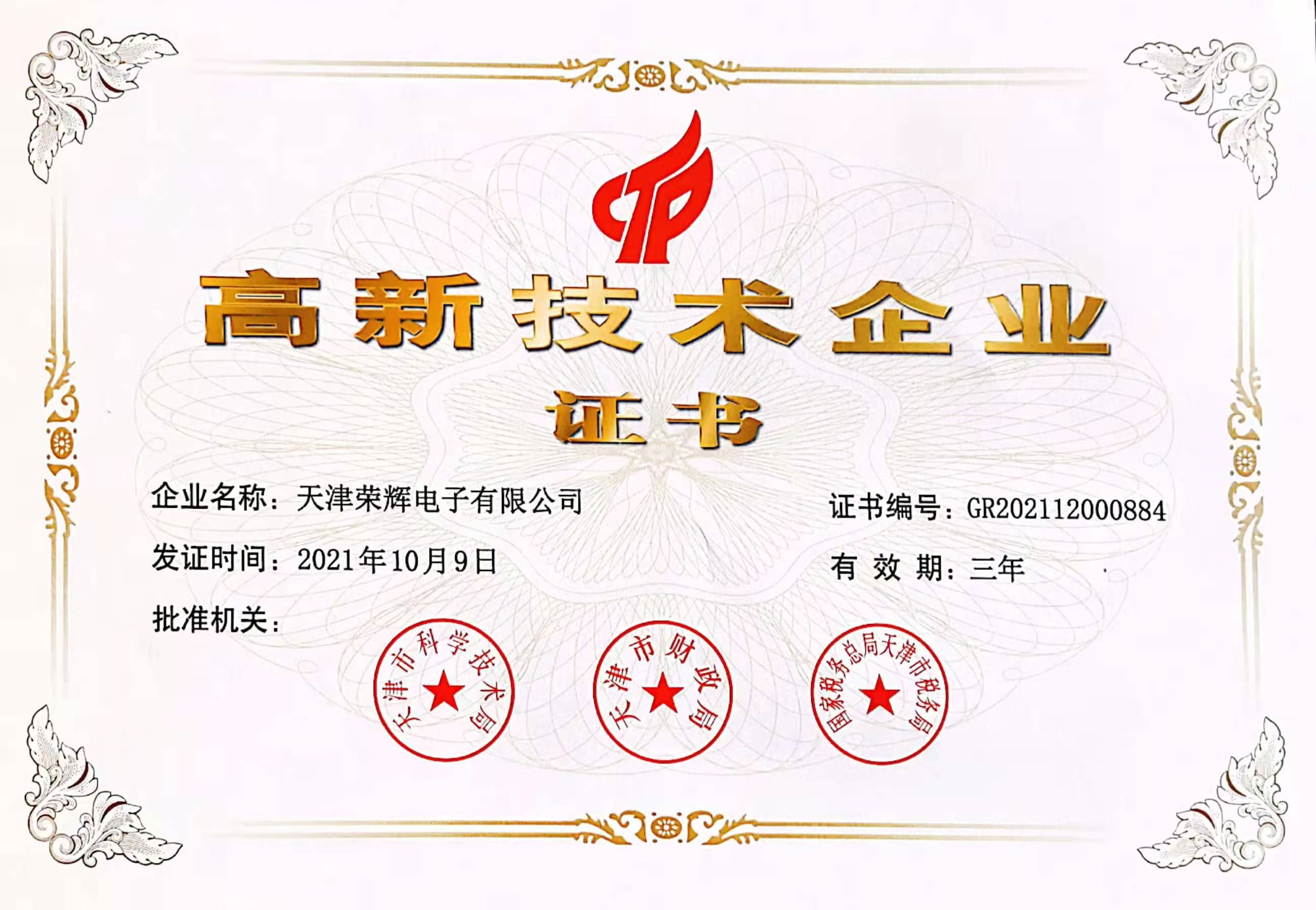 國家級(jí)高新技術(shù)企業(yè)證書